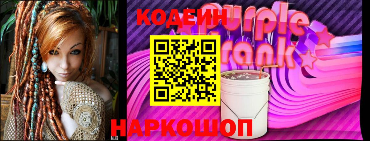 Codein Purple Drank Унеча
